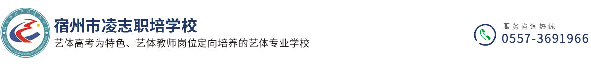 宿州市凌志职培学校